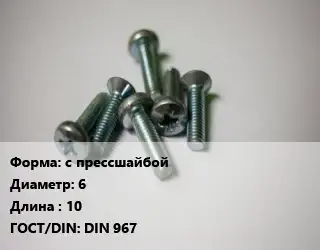 Винт с прессшайбой 6х10 DIN 967